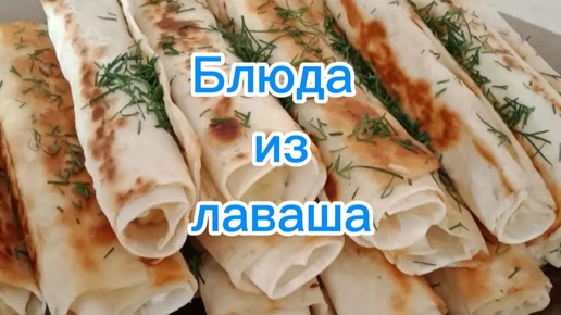 Блюда из лаваша