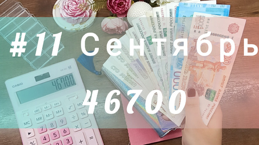 #11 Сентябрь Распределение денег по конвертам ✉️☑️ Много потратила на себя