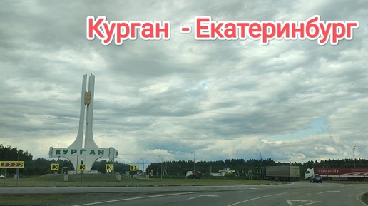 Из Кургана до Екатеринбурга