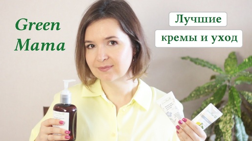 Лучшее у КОСМЕТИКИ GreenMama