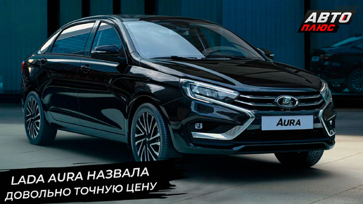 Lada Aura назвала довольно точную цену 📺 «Новости с колёс» №3066