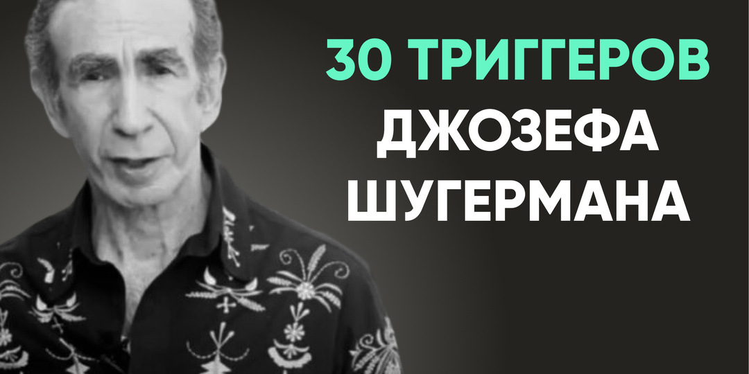 30 триггеров Джозефа Шугермана