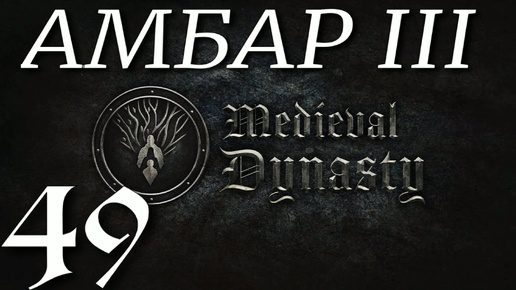 АМБАР III ► Medieval Dynasty v 2.1.1.3 (2 сезон)прохождение ►49