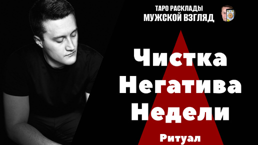 ЧИСТКА НЕГАТИВА НЕДЕЛИ! Ритуал для вас! Снимает усталость!