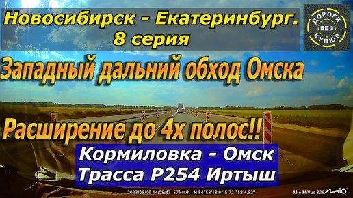 Новосибирск-Екатеринбург. 8 серия. Кормиловка-Омск. Трасса Р254. Западный дальний обход Омска!