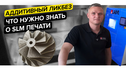 Что нужно знать о 3D-печати металлом по технологии SLM?||Компания 3DLam||Аддитивный ликбез