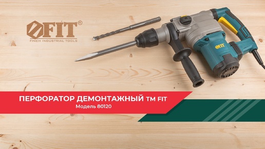 Демонтажный перфоратор FIT 80120