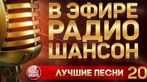 В ЭФИРЕ РАДИО ШАНСОН ❂ ЛУЧШИЕ ПЕСНИ ❂ ЗОЛОТЫЕ ХИТЫ РУССКОГО ШАНСОНА ❂ ЧАСТЬ 20 ❂