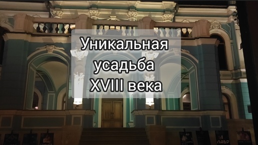 Уникальная, чудом сохранившаяся историческая усадьба XVIII века - Усадьба Салтыковых-Чертковых