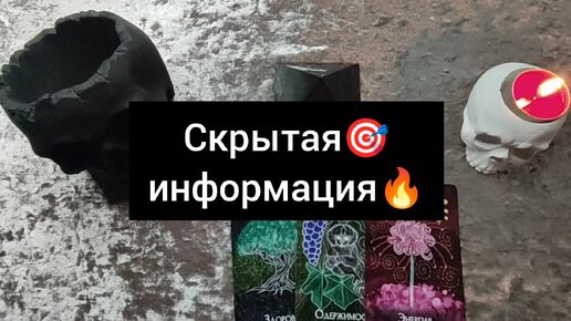 💯ВАЖНО❗СКРЫТАЯ ИНФОРМАЦИЯ🎯🔥💯