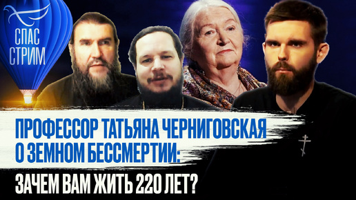 ПРОФЕССОР ТАТЬЯНА ЧЕРНИГОВСКАЯ О ЗЕМНОМ БЕССМЕРТИИ: ЗАЧЕМ ВАМ ЖИТЬ 220 ЛЕТ?