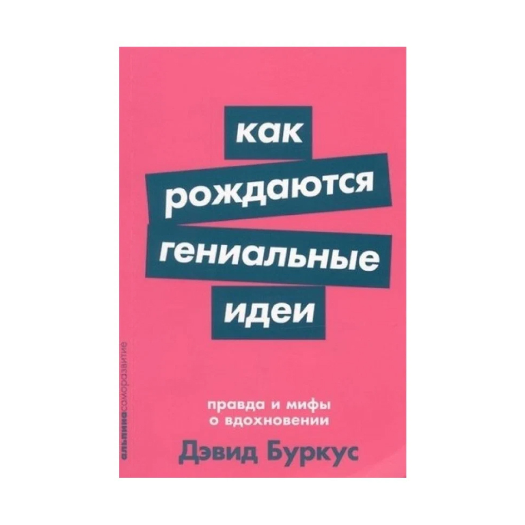 Как рождаются гениальные идеи: Правда и мифы о вдохновении. Буркус Д. 