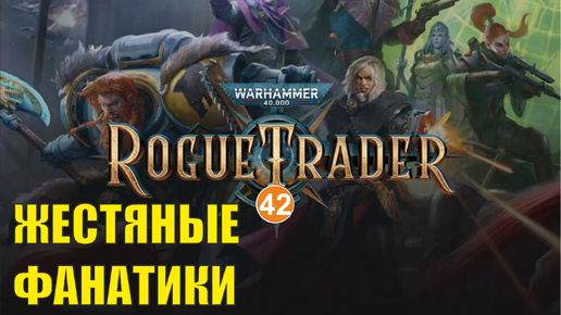 Warhammer 40,000 Rogue Trader - Жестяные фанатики