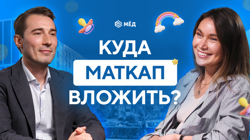 Куда вложить материнский капитал в 2024 году