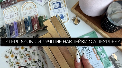 Video herunterladen: Sterling ink A6, weeks, наклейки и самый лучший закуп наклеек с AliExpress 🥰 stickers / стикеры