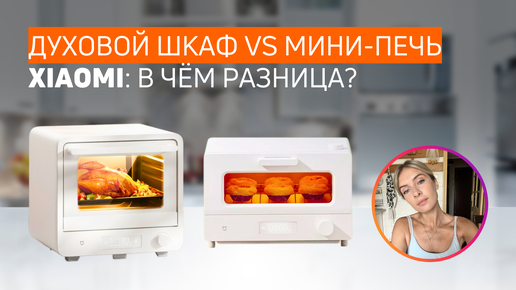 Умный духовой шкаф и Умная мини-печь Xiaomi Mijia