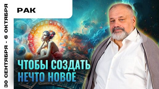 РАК | 30 сентября - 6 октября | Таро прогноз от Сергея Савченко