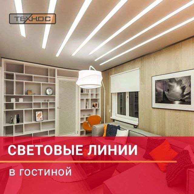 Световые линии в гостиной 