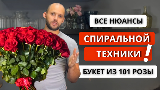 Video herunterladen: 🌹СПИРАЛЬНАЯ ТЕХНИКА! ВСЕ НЮАНСЫ сборки букета из 101 розы по спирали. Как собрать спираль из роз?