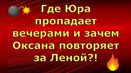 Новый день / Лена LIFE / Где Юра пропадает вечерами и зачем Оксана повторяет за Леной / Обзор влогов