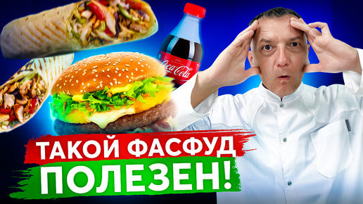 下载视频: Какой ФАСТФУД полезен? А какой наносит непоправимый вред?!