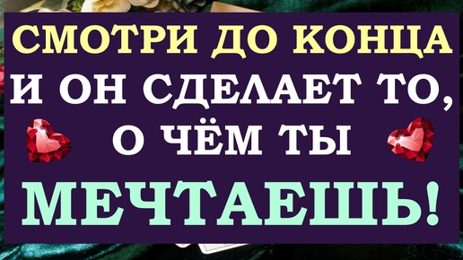 下载视频: 💕СМОТРИ ДО КОНЦА И ОН СДЕЛАЕТ ТО, О ЧЁМ ТЫ ДАЖЕ НЕ МЕЧТАЕШЬ 🙌 ВЫЗОВ МУЖЧИНЫ 🙏