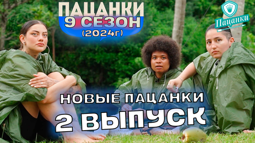 Download Video: Новые Пацанки 9 сезон 2 серия ОСТРОВ | Пацанки 2024