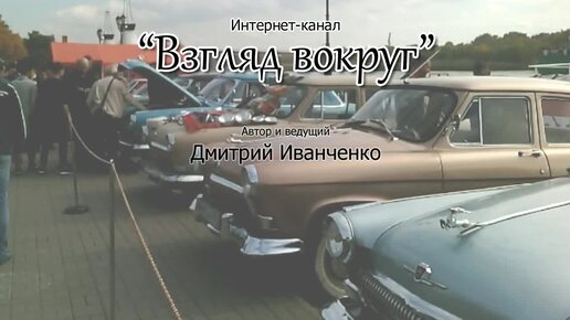 Автовыставка Retro Motor Show 2017