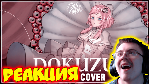 [VOCALOID на русском] DOKUZU (Cover by Sati Akura) ( Sati Akura ) | Реакция