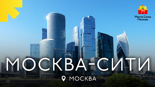 Скачать видео: Москва-Сити - Места силы Москвы