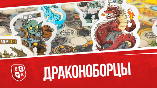 Обзор настольной игры Драконоборцы