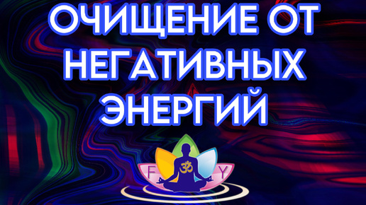 下载视频: Очищение Пространства и Дома от Негатива Звуком Поющих Чаш.