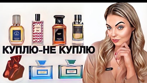 КУПЛЮ-НЕ КУПЛЮ/ЗНАКОМСТВО С НОВИНКАМИ #рекомендации #pefume