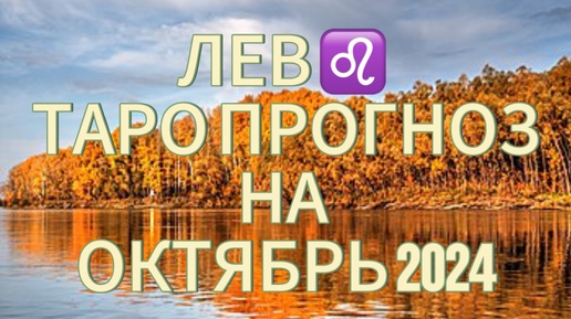 ЛЕВ ♌️ ТАРО ПРОГНОЗ НА ОКТЯБРЬ 2024!🍁ВРЕМЯ МЕЧТАТЬ!