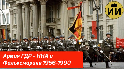 Национальная Народная армия - история армии ГДР в 1956-1990 гг. #история #гдр #германия #ссср #овд