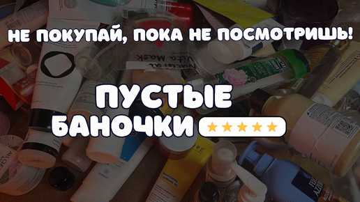 ФАВОРИТЫ И РАЗОЧАРОВАНИЯ – ПУСТЫЕ БАНКИ 2024, ч.1🌟 Бюджетная и люксовая уходовая косметика и декор