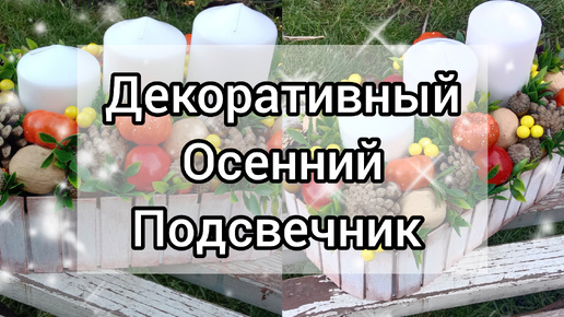 Осенние поделки. Декоративный подсвечник своими руками.