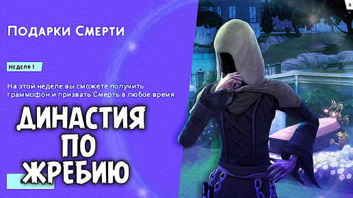 Подарки Смерти, 1 Неделя| The Sims 4 | Династия по Жребию #5