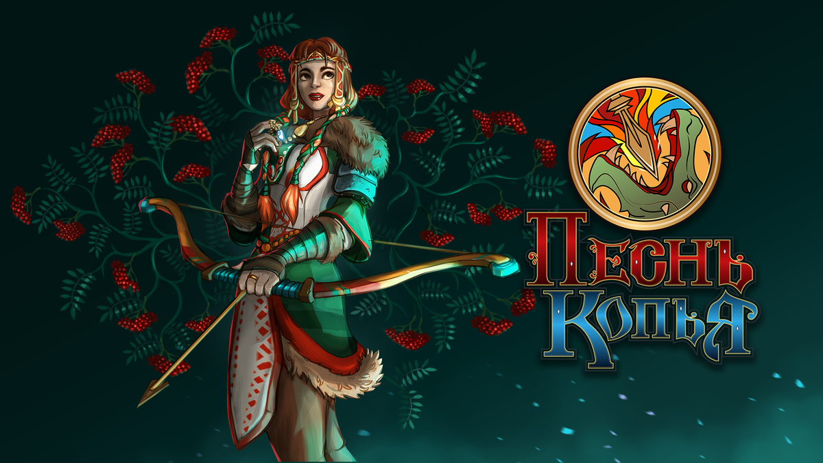 «Песнь копья»