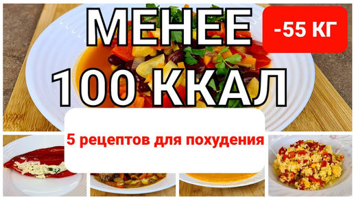 -55 КГ! 5 Быстрых РЕЦЕПТОВ для ПОХУДЕНИЯ! МЕНЕЕ 100 ККАЛ! Ужин и Обед! мария мироневич