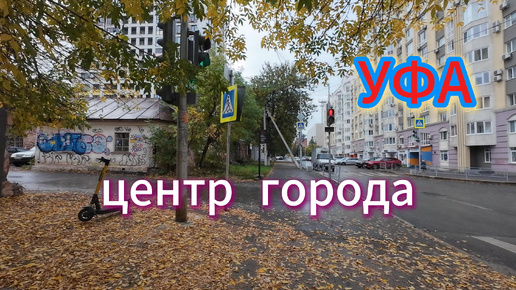 УФА. Прогулка в центре города, самый короткий маршрут до Телецентра через дворы, сентябрь 2024