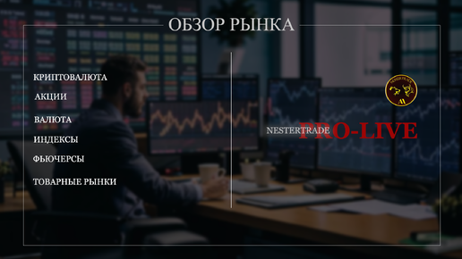 NESTERTRADE | ОБЗОР РЫНКА | АКЦИИ |КРИПТО | ФЬЮЧЕРСЫ