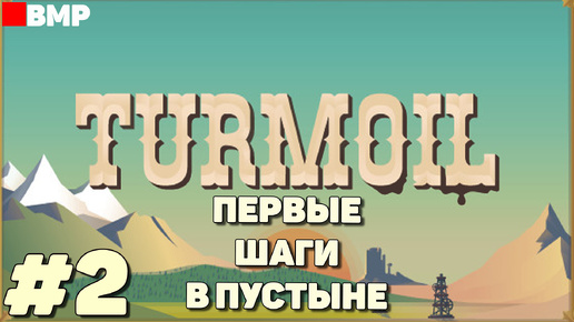 Turmoil - Первые шаги в пустыне - Неспешное прохождение #2