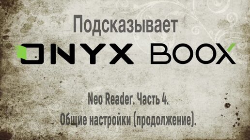 Рассказываем о программе для чтения Neo Reader. Часть 4. Общие настройки (продолжение).