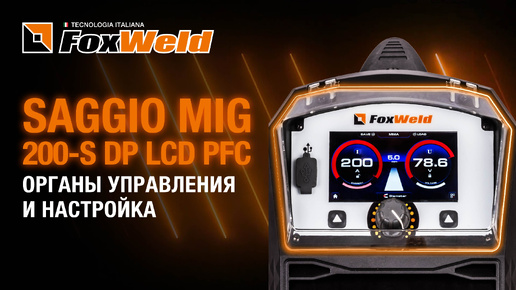 Saggio MIG 200-S DP LCD PFC органы управления и настройка