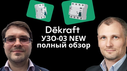 Линейка модульных выключателей дифференциального тока Dekraft УЗО-03. Интервью с менеджером по продукту