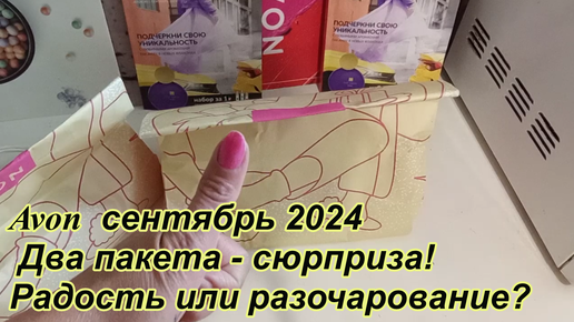 Два пакета сюрприза Avon сентябрь 2024 радость или разочарование!!