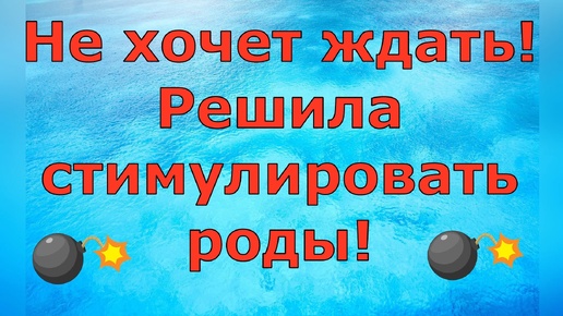 Деревенский дневник очень многодетной мамы \ Не хочет ждать! Решила стимулировать роды! \ Обзор