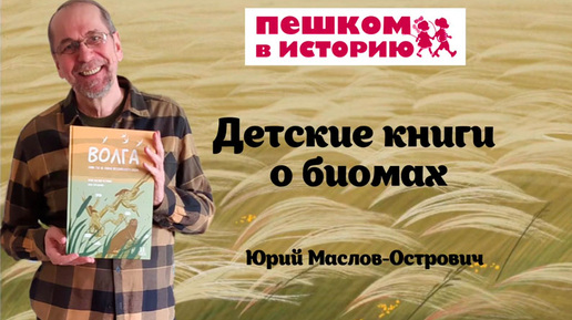 Юрий Маслов-Острович: детские книги о биомах от издательства 