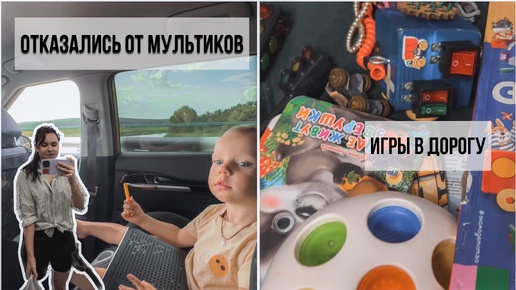 ОТКАЗ ОТ МУЛЬТИКОВ 📺 КАКИЕ ИЗМЕНЕНИЯ ? ЧЕМ ЗАНЯТЬ РЕБЕНКА В ПОЕЗДКЕ 🚘